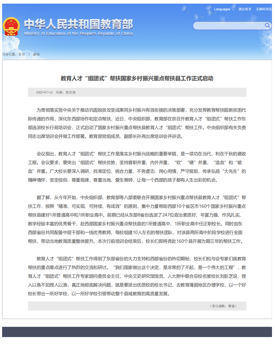 教育人才“组团式”帮扶国家乡村振兴重点帮扶县工作正式启动